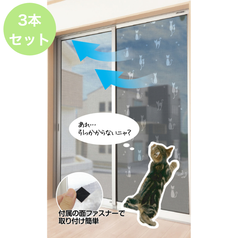 お買い得 3本セット 張り替え 交換いらず ペット用網戸 メッシュシート 92×180cm ブラック ねこ SDT-01 MEIWA 明和グラビア