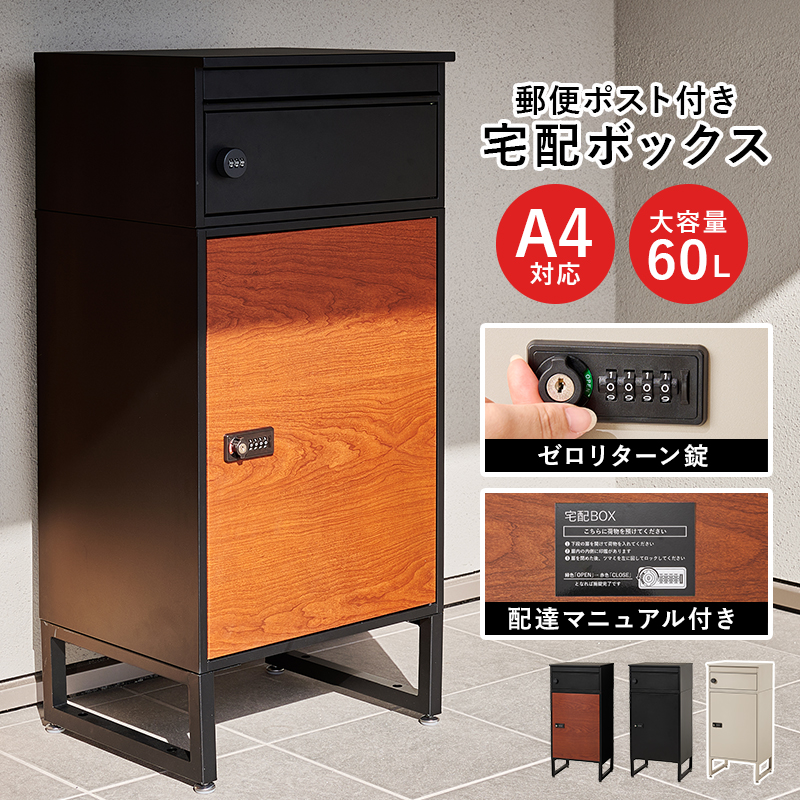 【新品訳あり】宅配ボックス 郵便 ポスト一体型 大容量 60L ゼロリターン錠錠 宅配ボックス ポスト一体型 Stor(ストア) ヤマソロ | ヤマソロ公式