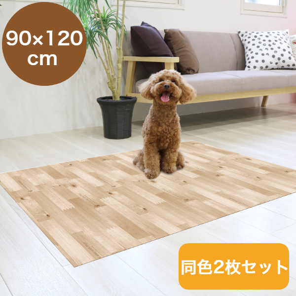 【 2枚セット 】 ペット用 防滑 消臭 防水マット ペットマット 90×120cm 木目柄 ベージュ お手入れ簡単 塩化ビニル樹脂 INSF-203 MEIWA 明和グラビア 日本製