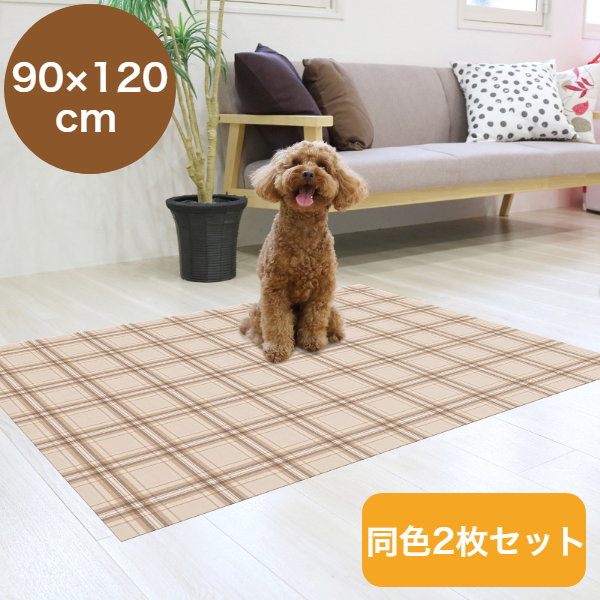 【 2枚セット 】 ペット用 防滑 消臭 防水マット ペットマット 90×120cm チェック柄 ベージュ お手入れ簡単 塩化ビニル樹脂 INSF-202 MEIWA 明和グラビア 日本製