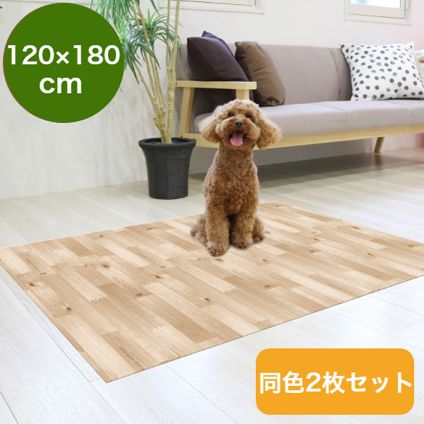 【 2枚セット 】 ペット用 防滑 消臭 防水マット ペットマット 120×180cm 木目柄 ベージュ お手入れ簡単 塩化ビニル樹脂 INSF-203 MEIWA 明和グラビア 日本製