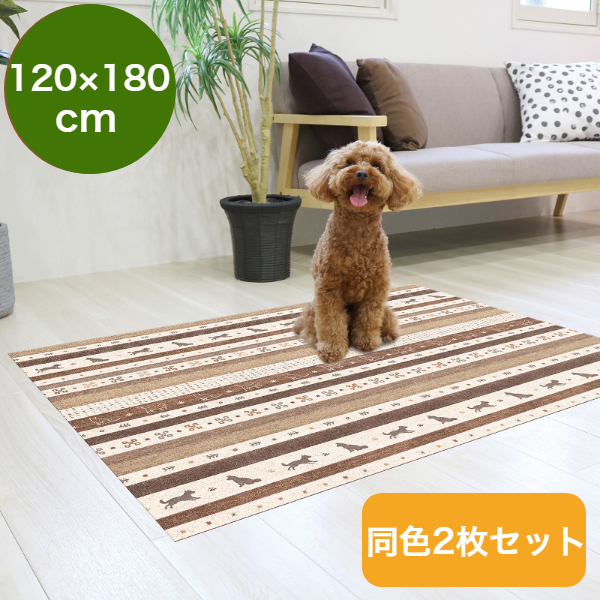 【 2枚セット 】 ペット用 防滑 消臭 防水マット ペットマット 120×180cm ギャベ柄 ブラウン お手入れ簡単 塩化ビニル樹脂 INSF-200 MEIWA 明和グラビア 日本製