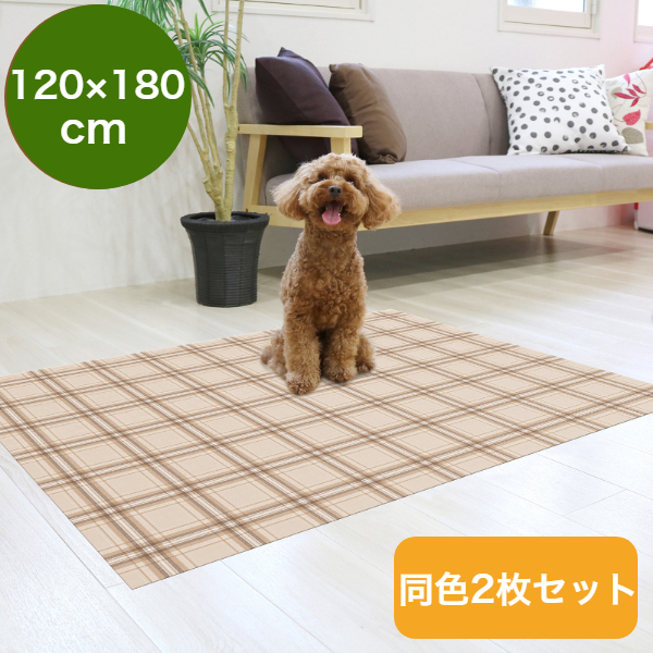 【 2枚セット 】 ペット用 防滑 消臭 防水マット ペットマット 120×180cm チェック柄 ベージュ お手入れ簡単 塩化ビニル樹脂 INSF-202 MEIWA 明和グラビア 日本製