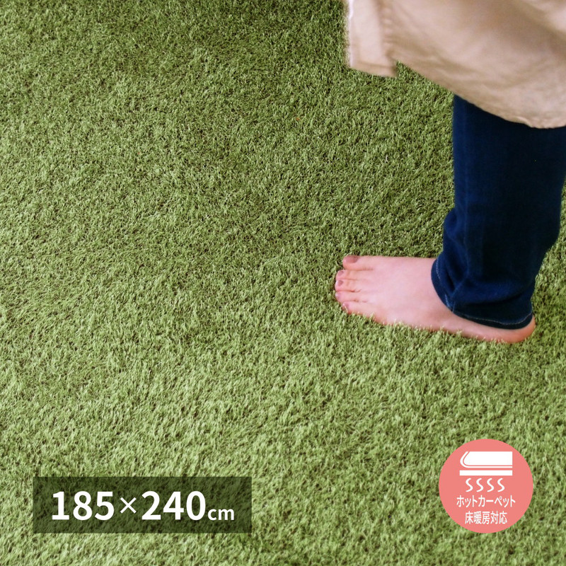 まるで芝生 芝生風ラグ カーペット 3畳相当 185×240cm 厚さ1.5cm ウレタン入り 裏面 滑り止め付き ホットカーペット 床暖房対応 グリーン SHIVA シーヴァ