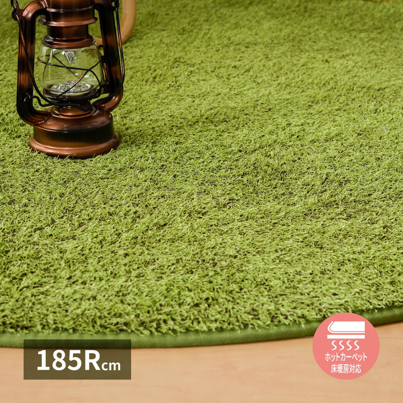 まるで芝生 芝生風ラグ カーペット 丸形 直径185cm 厚さ1.5cm ウレタン入り 裏面 滑り止め付き ホットカーペット 床暖房対応 グリーン SHIVA シーヴァ