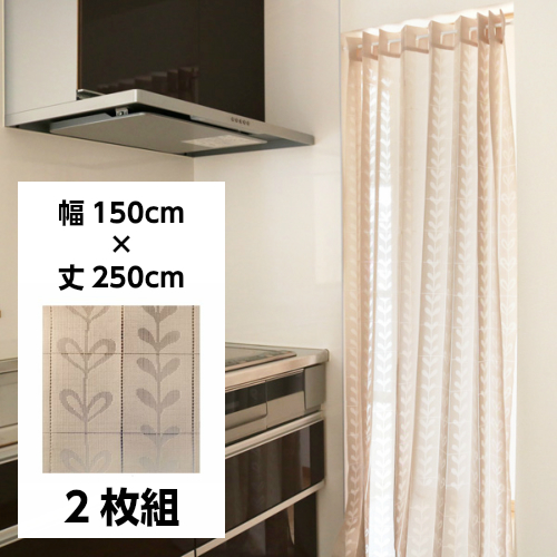 間仕切りカーテン ベージュ 254x260cm 省エネ×おしゃれ、どちらも