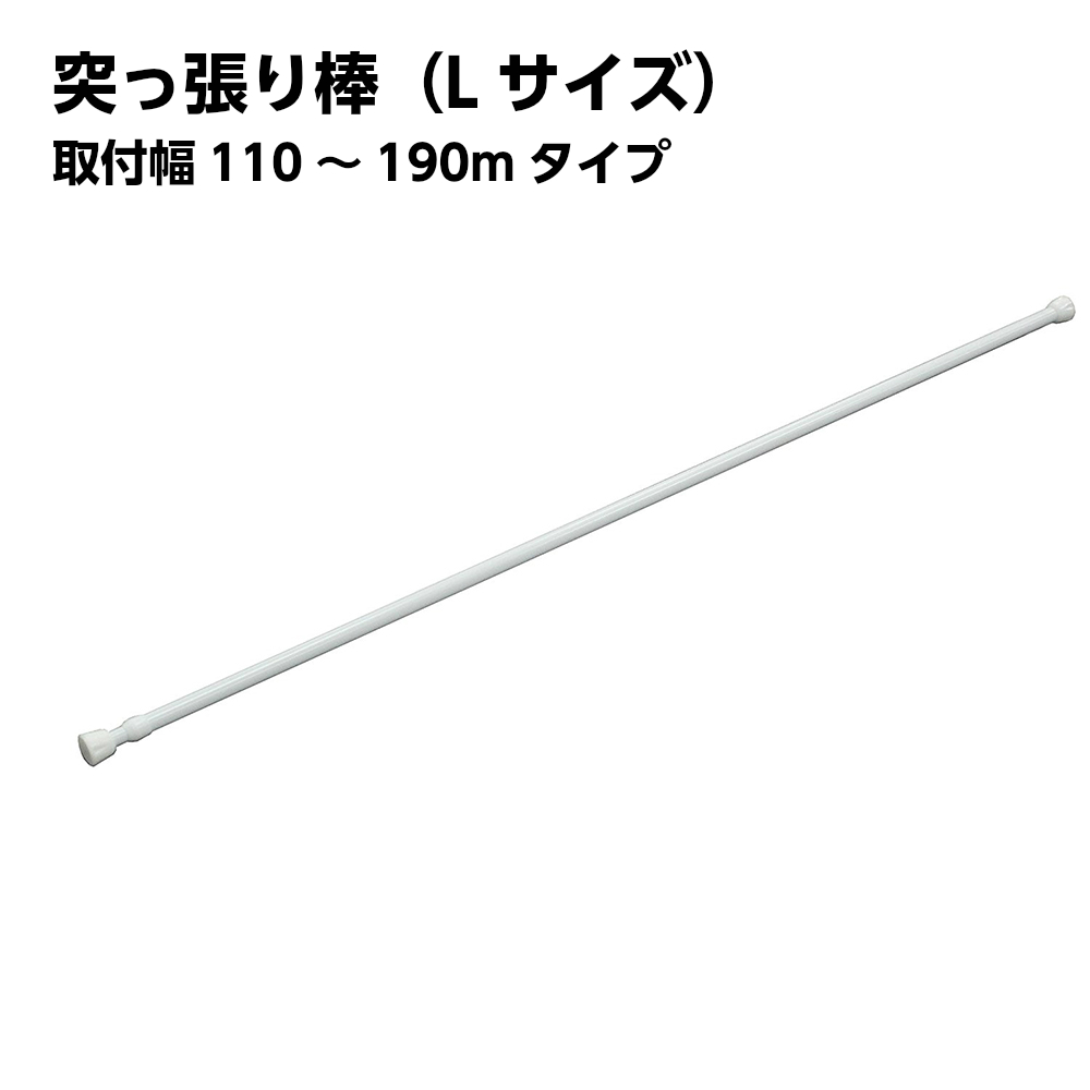 ハートマークショップ】【平安伸銅】 突っ張り棒 強力タイプ ホワイト 