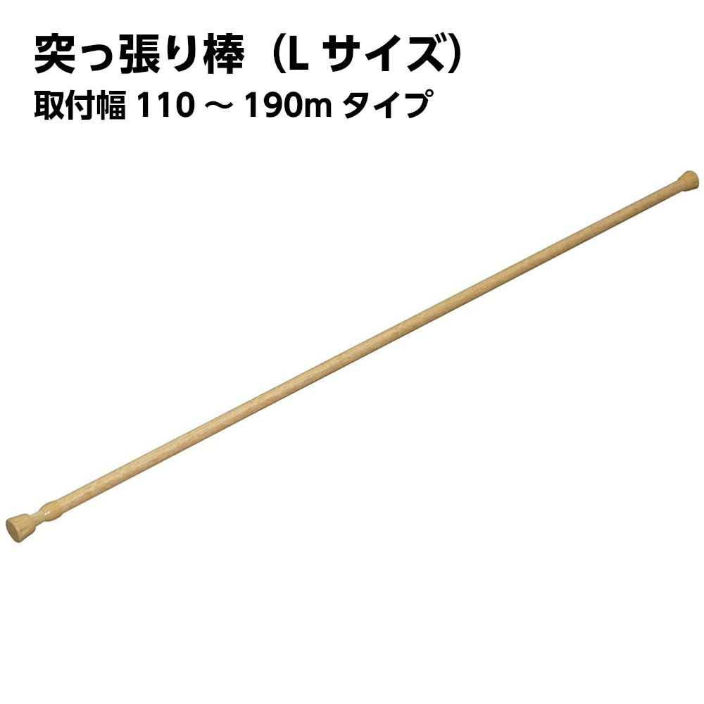【平安伸銅】 突っ張り棒 強力タイプ 木目 スリムLサイズ（取付幅110～190cm） NSM-7
