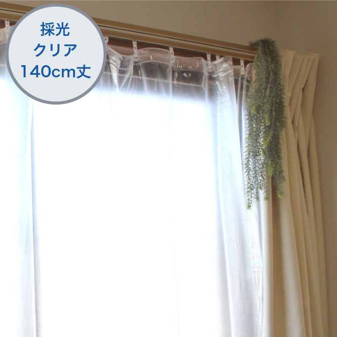 ［ 140cm丈 ］ 窓際の熱気・冷気をカット! 断熱カーテンライナー 採光タイプ クリア 腰高窓用 幅100cm×丈140cm×2枚入り 取付用S字フック付き MEIWA 明和グラビア
