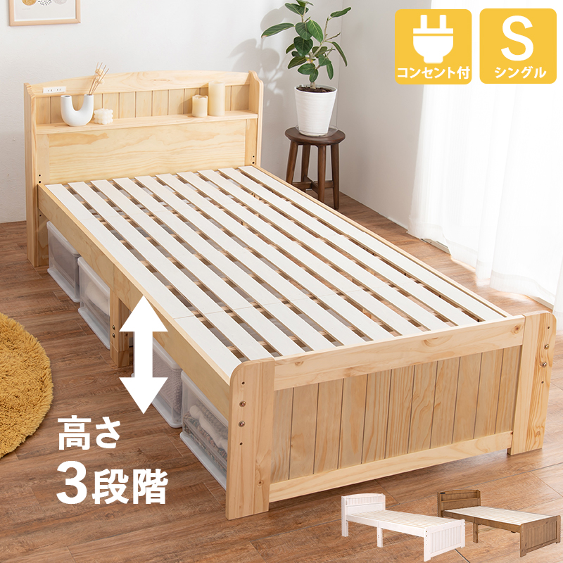 すのこベッド-高さ調整 シングル ナチュラル ベッド