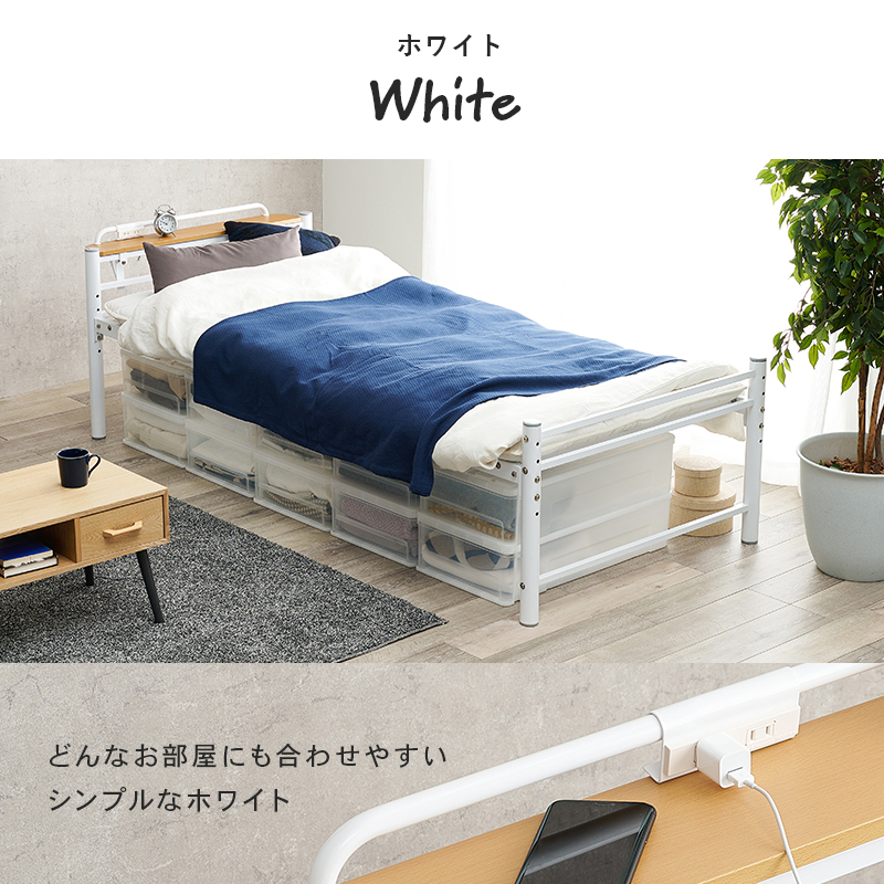シングルベッド ロングサイズ コンセント付き 床面高さ4段階調整 ホワイト KH-3961S-WH