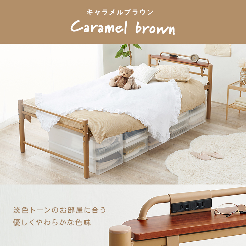 シングルベッド ロングサイズ コンセント付き 床面高さ4段階調整 キャラメルブラウン KH-3961S-LT
