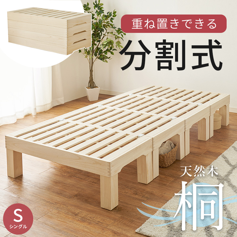 ハートマークショップ】桐すのこベッド 分割式ベッド シングル
