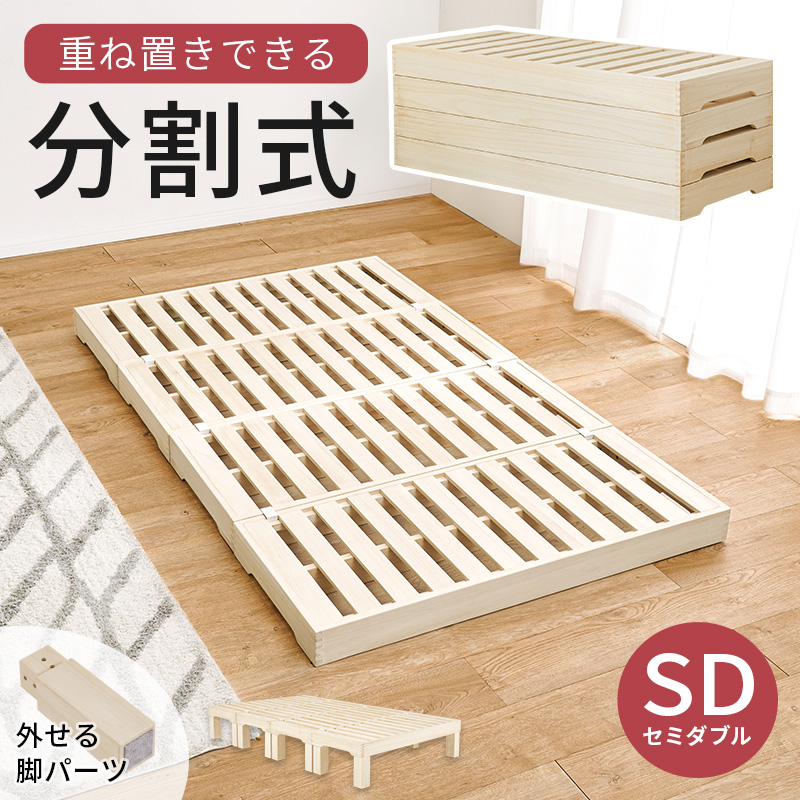 ハートマークショップ】桐すのこベッド 分割式ベッド セミダブル