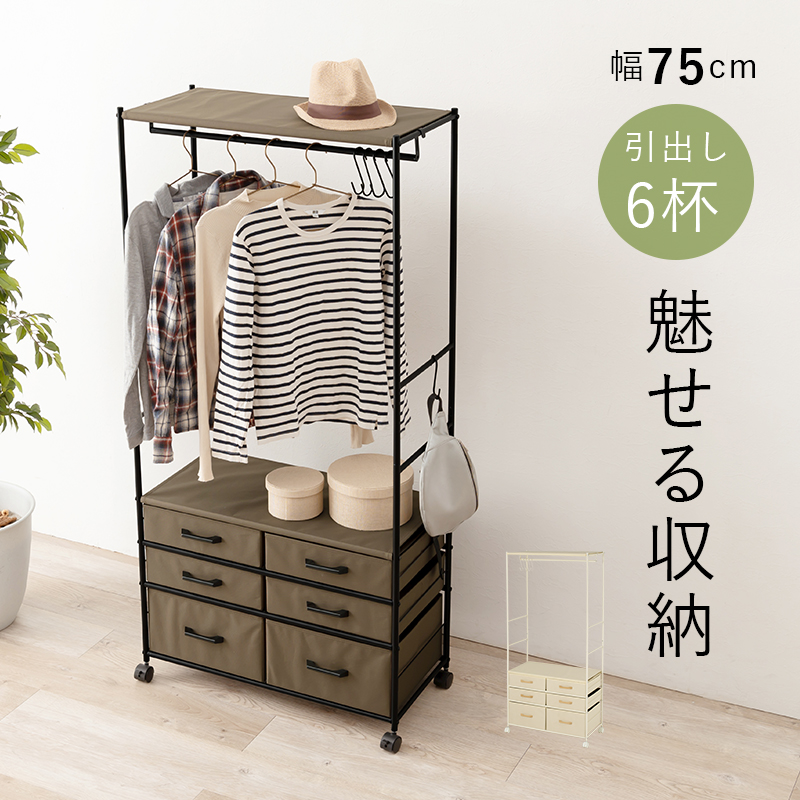 ハートマークショップ】ハンガーラック 幅75cm 引き出し6杯 ブラウン