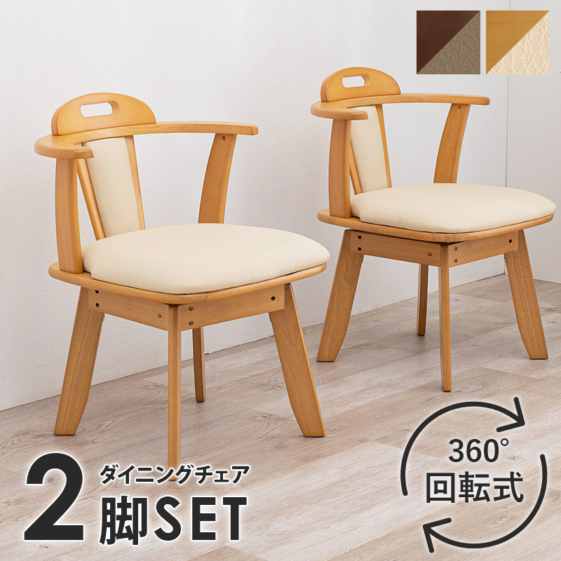 ハートマークショップ】回転ダイニングチェア 2脚セット ダーク