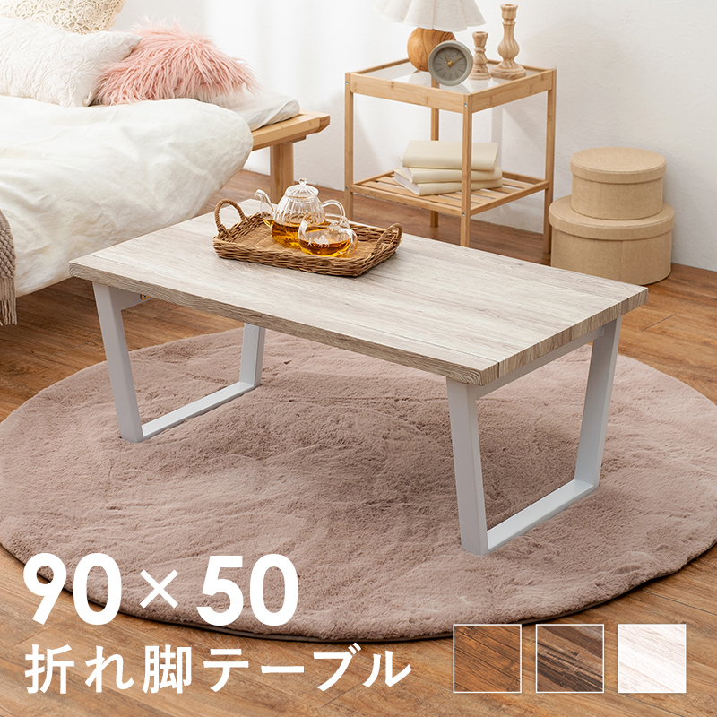 テーブル センターテーブル 幅90 90×50cm　ホワイト
