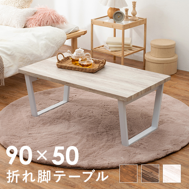 折れ脚テーブル センターテーブル 幅90cm 奥行50cm ホワイト LT-4397WH