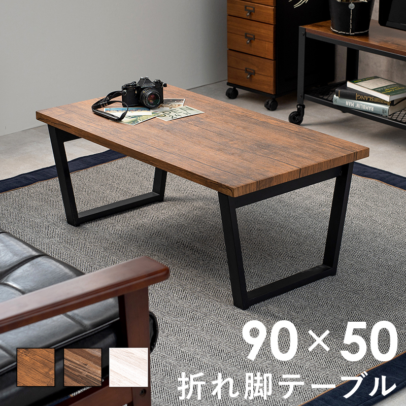 ハートマークショップ】折れ脚テーブル センターテーブル 幅90cm