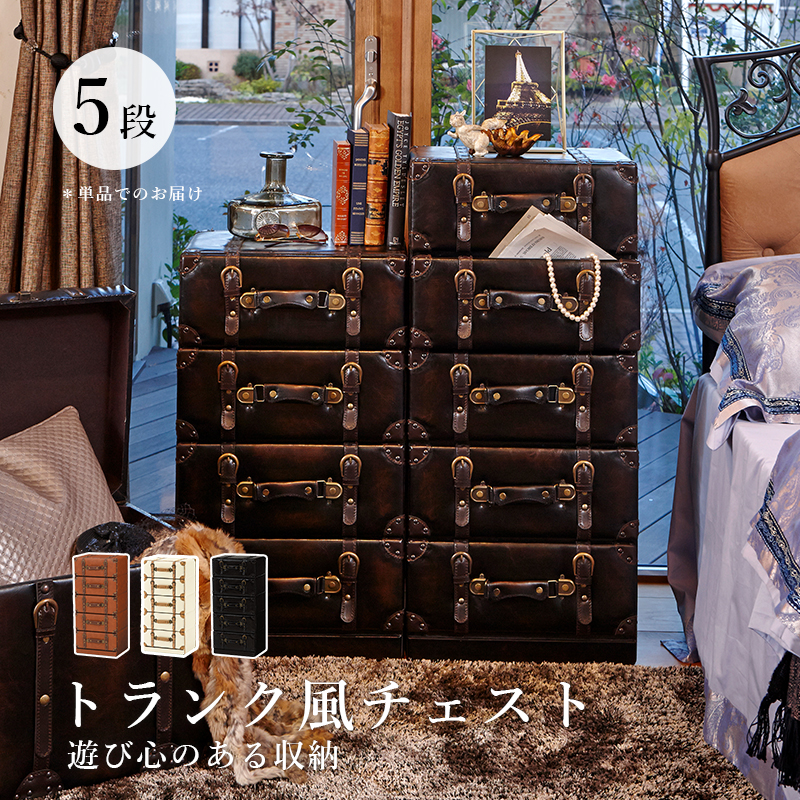 ハートマークショップ】トランク風チェスト 5段 チェスターシリーズ