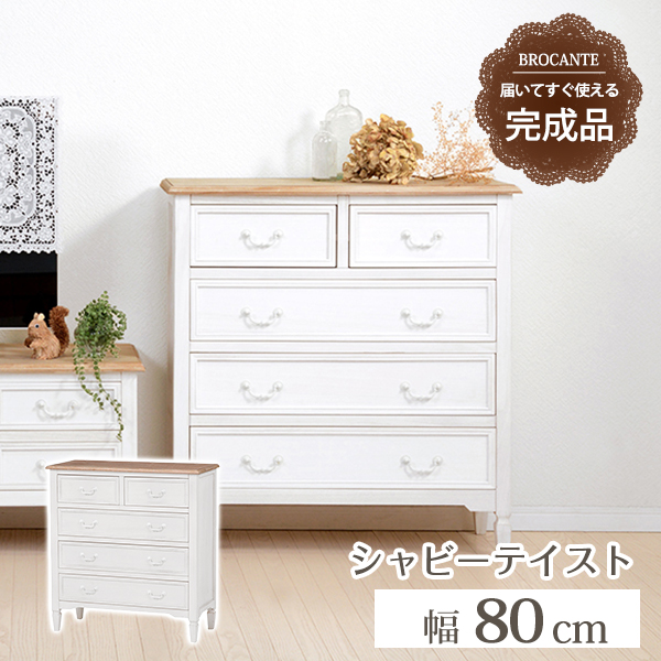 ハートマークショップ】チェスト 幅80cm ブロカントシリーズ ホワイト 