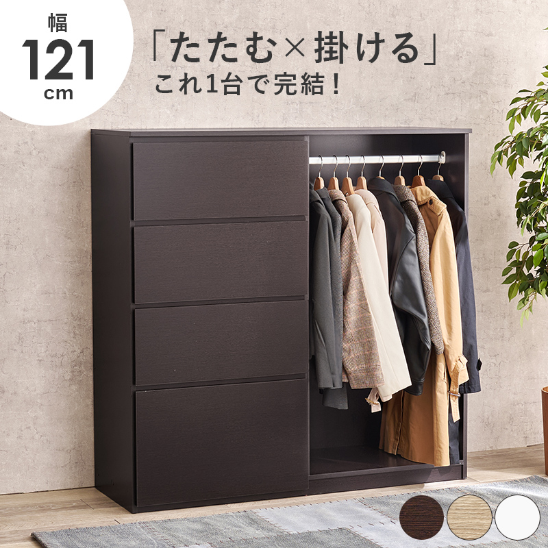 ハートマークショップ】ハンガーラック付き 4段チェスト 幅120cm