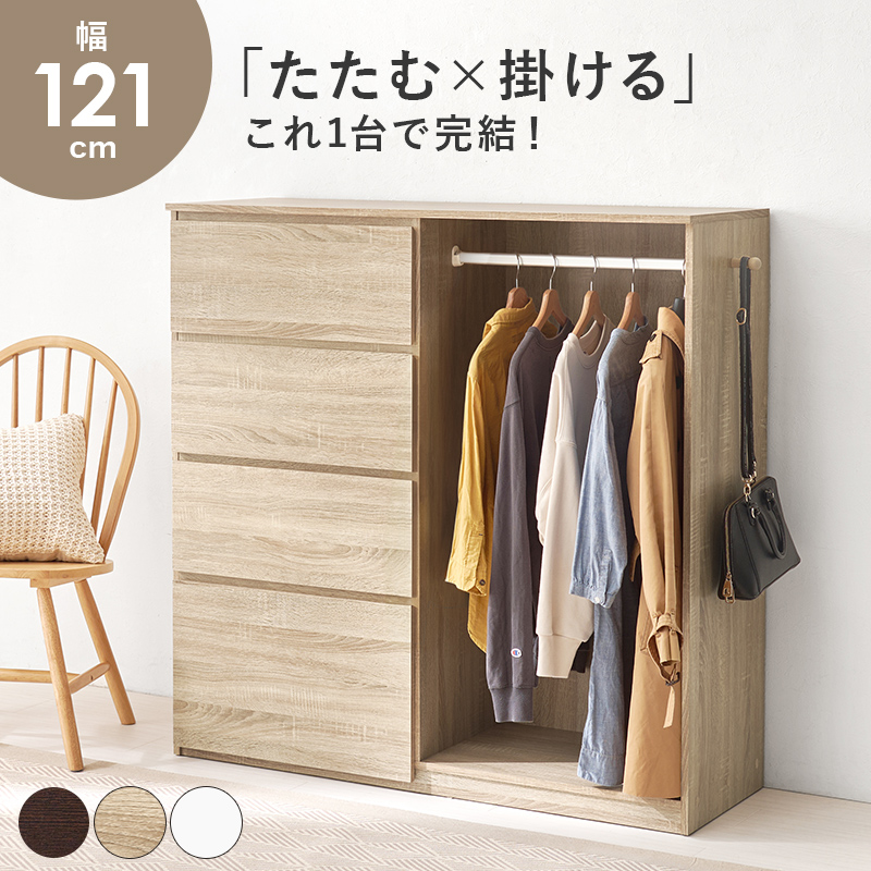 ハートマークショップ】ハンガーラック付き 4段チェスト 幅120cm