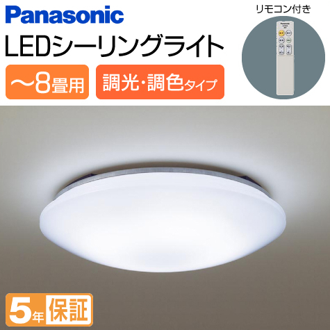 【Panasonic/パナソニック】 ～8畳用 LED シーリングライト 調光 調色 (昼光色～電球色)タイプ おやすみタイマー リモコン付き LHR1884