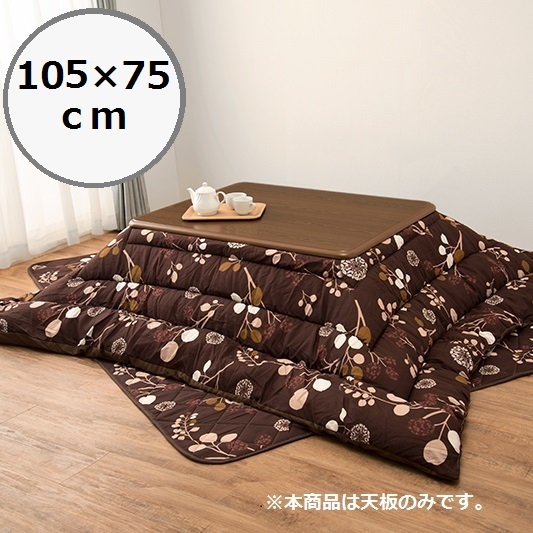 ハートマークショップ】こたつ天板 KT-507-120 ・通販サイト