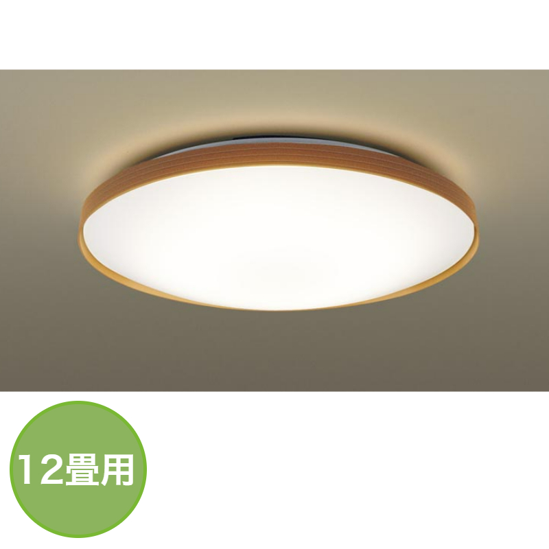 【Panasonic/パナソニック】12畳用 LEDシーリングライト ライトナチュラル LGC51157K