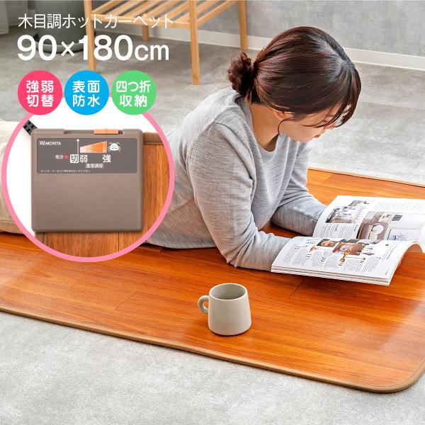 ハートマークショップ】フローリング調 ホットカーペット 90×180cm 1畳