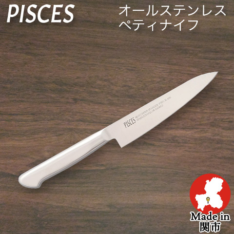 【PISCES/パイシーズ】【日本製】小三徳包丁 オールステンレス 一体型包丁 刃渡り135mm 全長270mm ステンレス包丁 日本製 関の刃物 佐竹産業