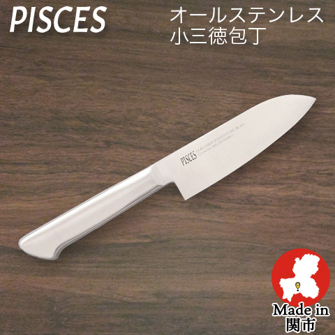 【PISCES/パイシーズ】【日本製】ペティナイフ オールステンレス 一体型包丁 刃渡り135mm 全長250mm ステンレス包丁 日本製 関の刃物 佐竹産業