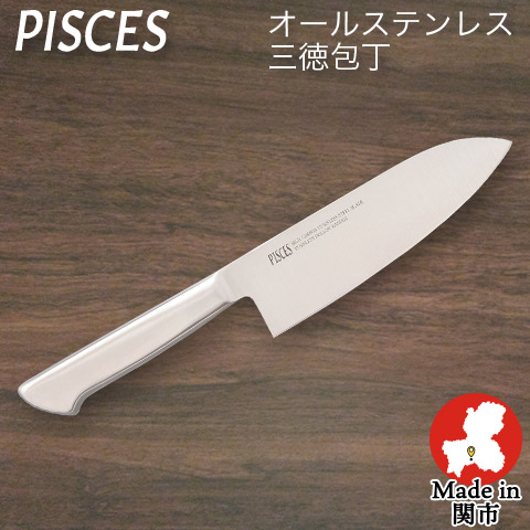 【PISCES/パイシーズ】【日本製】三徳包丁 オールステンレス 一体型包丁 刃渡り170mm 全長300mm ステンレス包丁 日本製 関の刃物 佐竹産業