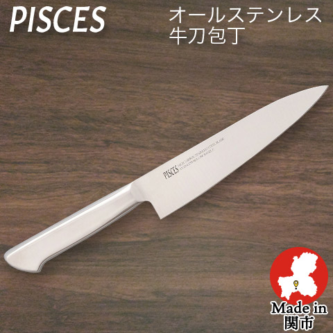 【PISCES/パイシーズ】【日本製】牛刀包丁 オールステンレス 一体型包丁 刃渡り 180mm 全長310mm ステンレス包丁 日本製 関の刃物 佐竹産業