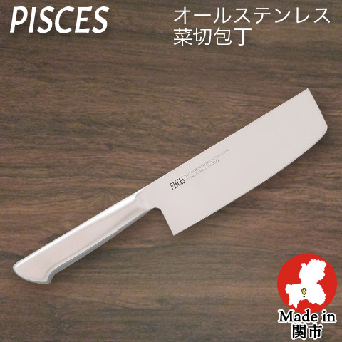 【PISCES/パイシーズ】【日本製】菜切包丁 オールステンレス 一体型包丁 刃渡り160mm 全長300mm ステンレス包丁 日本製 関の刃物 佐竹産業