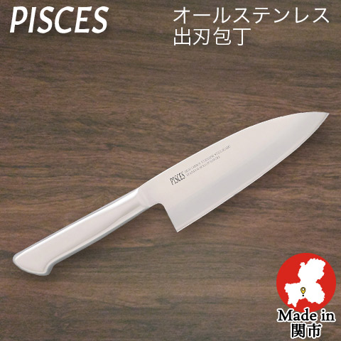 【PISCES/パイシーズ】【日本製】出刃包丁 オールステンレス 一体型包丁 刃渡り160mm 全長300mm ステンレス包丁 日本製 関の刃物 佐竹産業