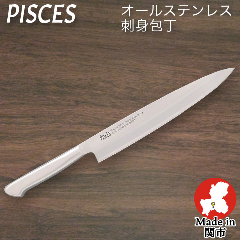 【PISCES/パイシーズ】【日本製】刺身包丁 オールステンレス 一体型包丁 刃渡り200mm 全長320mm ステンレス包丁 日本製 関の刃物 佐竹産業