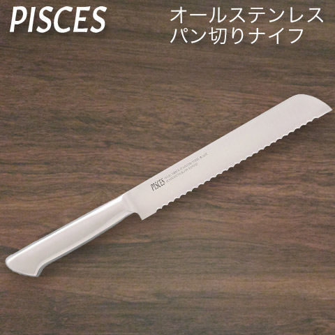 【PISCES/パイシーズ】パン切りナイフ オールステンレス 一体型包丁 波刃タイプ 刃渡り190mm 全長330mm ステンレス包丁 佐竹産業