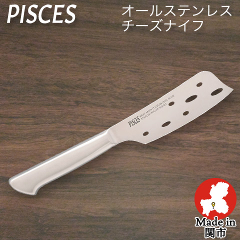 【PISCES/パイシーズ】【日本製】チーズナイフ オールステンレス 一体型包丁 刃渡り120mm 全長275mm ステンレス包丁 日本製 関の刃物 佐竹産業