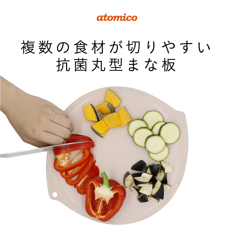 複数の食材が切りやすい 抗菌 丸型 まな板 食洗機対応 ベージュ atomico アトミコ CB JAPAN シービージャパン 日本製