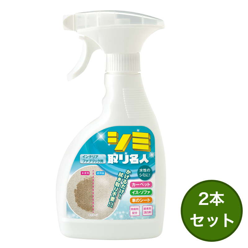 お買い得 2個セット かけるだけ！拭き取りいらず！ シミ取り名人 300ml ファブリック用 スプレータイプ 除菌剤配合 酸素系漂白剤 日本製 MEIDAI メイダイ