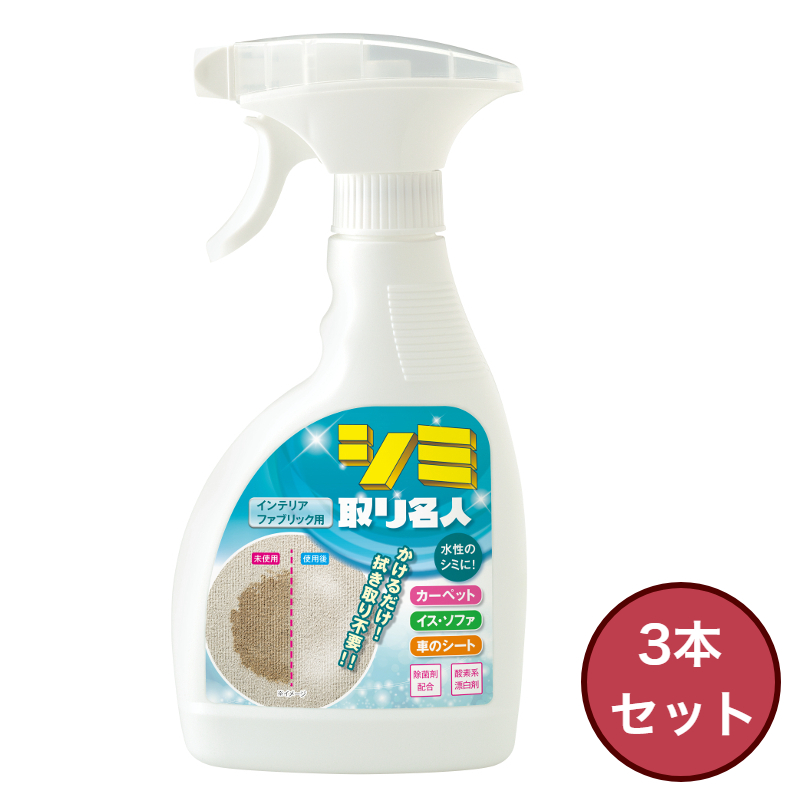 お買い得 3個セット かけるだけ！拭き取りいらず！ シミ取り名人 300ml ファブリック用 スプレータイプ 除菌剤配合 酸素系漂白剤 日本製 MEIDAI メイダイ