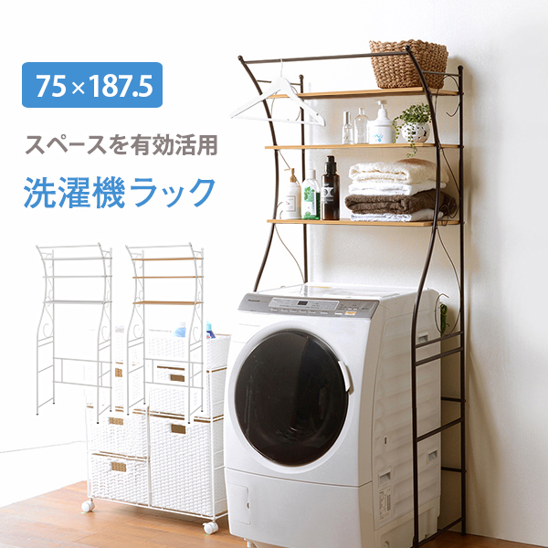 洗濯機ラック 幅75cm  ハンガー付き ブラウン KCC-3028BR