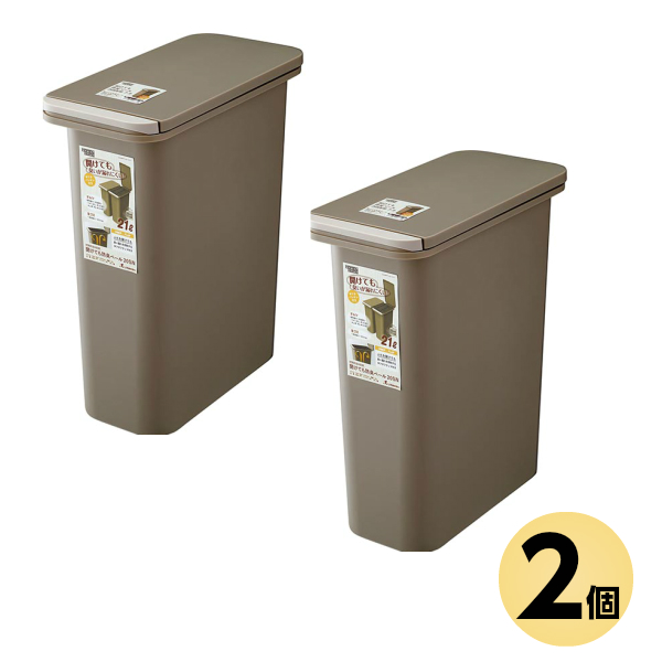 【お買い得2個セット】【日本製】【RISU/リス】 HOME&HOME 開けても防臭ペール 21L プッシュオープン式 ブラウン 20SN 中蓋フラップ パッキン付き