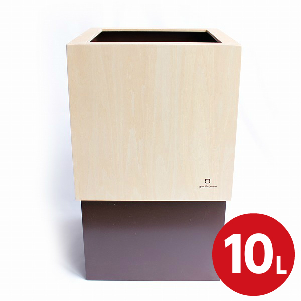 W CUBE ダブルキューブ 袋が見えないカバー付き 木製 ごみ箱 ダストボックス 約10リットル ブラウン YK06-012 日本製