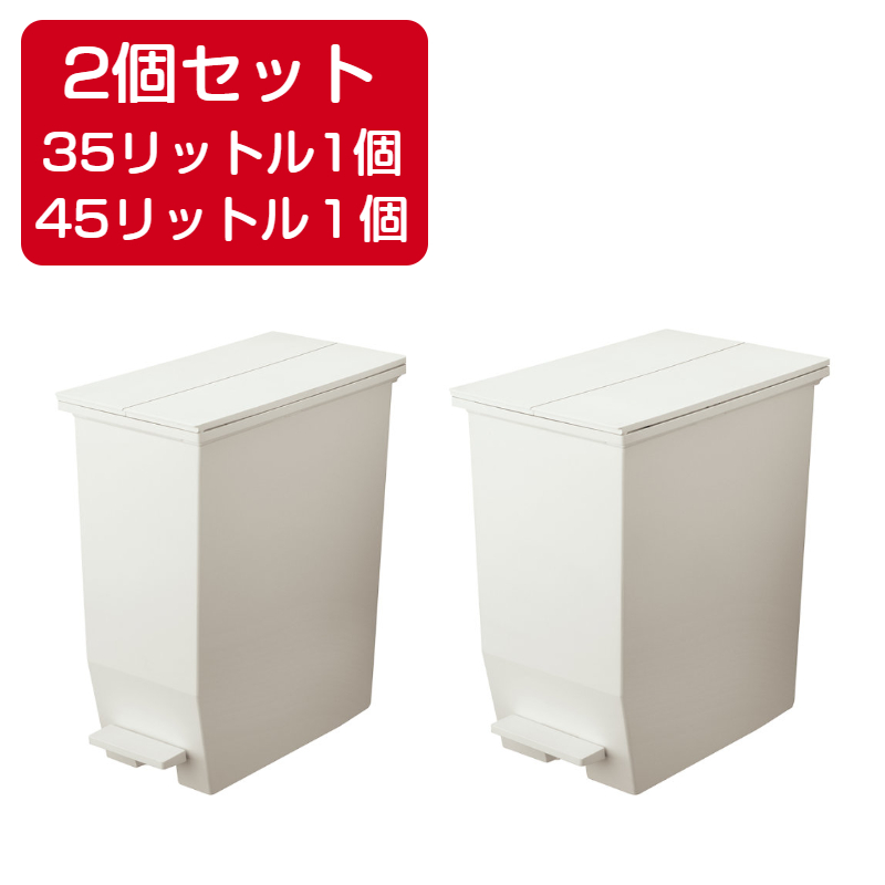 【2個セット】35L＋45L SOLOW ペダルオープンツイン ゴミ箱 ホワイト GSLW003 GSLW005 日本製 RISU リス