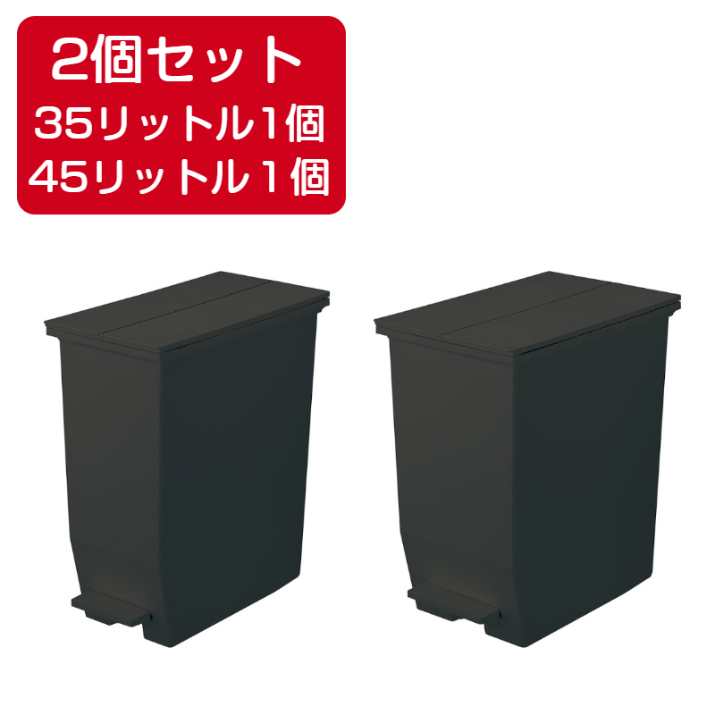 【2個セット】35L＋45L SOLOW ペダルオープンツイン ゴミ箱 ブラック GSLW004 GSLW006 日本製 RISU リス