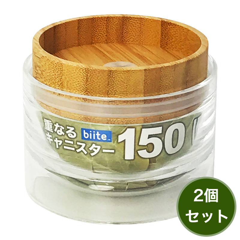 ハートマークショップ】重なるキャニスター 保存容器 150ml バンブー