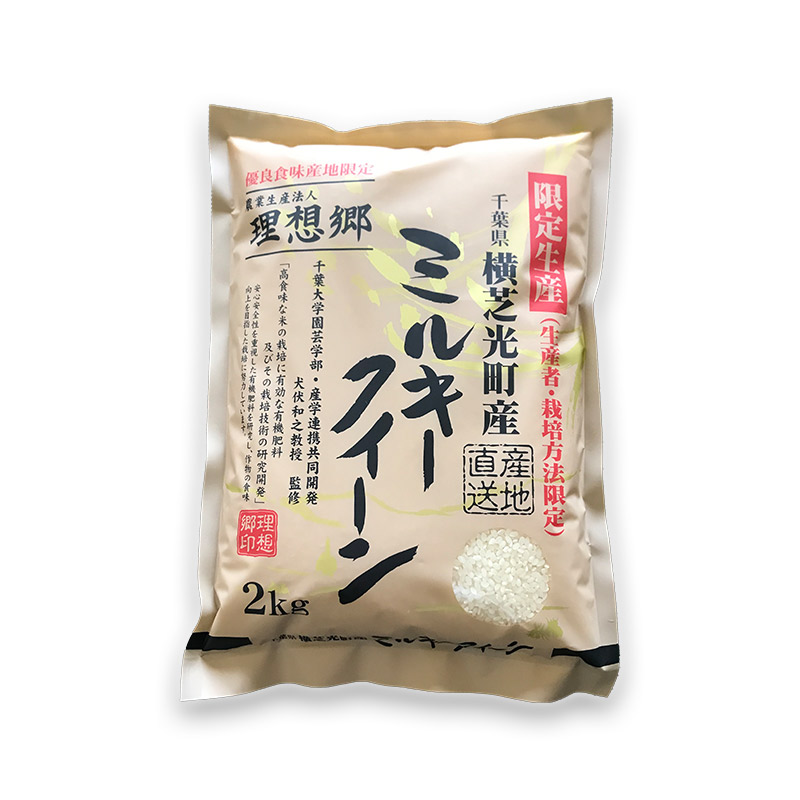 新米・令和5年産 千葉県産 理想郷 ミルキークイーン 2kg 千葉大学共同研究米
